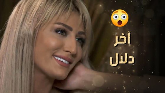 مدلعها وبيصرف عليها وكل تحت امرها كله هاد مقابل يسمع الكلمة الحلوة منها 😲 نساء من هذا الزمن