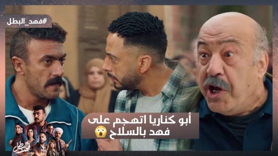 أبو كناريا اتهجم على فهد بالسلاح😱 بس مايعرفش أن فهد بطل🔥 وريكو رجولة💪 #فهد_البطل