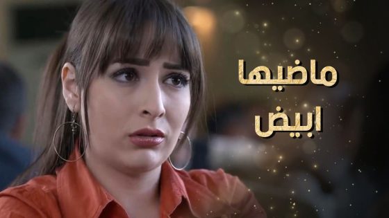 كل البنات عندهن اسرار ما بيحكوها لان بيخافوا ينتركوا الا هي ماضيها ابيض 😲 نساء من هذا الزمن