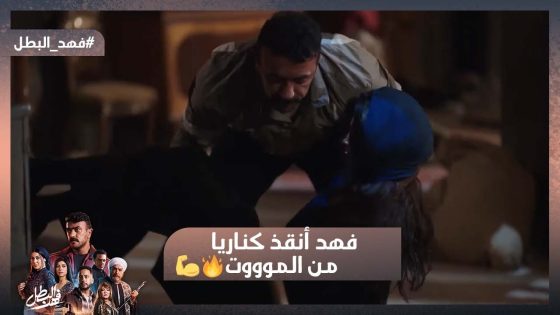 قبل ما كناريا تتقتل بلحظة فهد دشمل الرجالة وانقذها💪🔥 #فهد_البطل