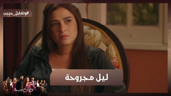 أنا ست مجروحة💔مش هتصدق اللي حصل بين ليل وفارس 😳#وتقابل_حبيب