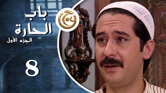 مسلسل باب الحارة الحلقة 8 الثامنة بطولة ميلاد يوسف