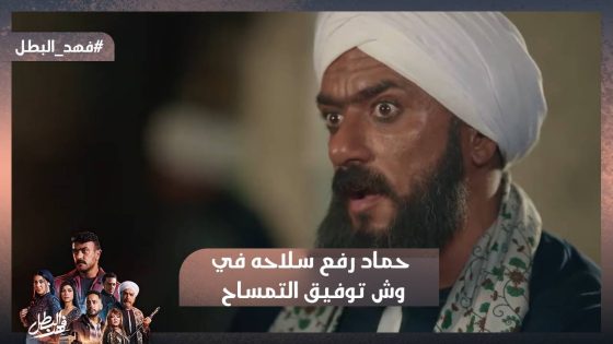 “دمك مهدور يا توفيق ياتمساح” حماد رفع سلاحه في وش توفيق التمساح وغلاب #فهد_البطل