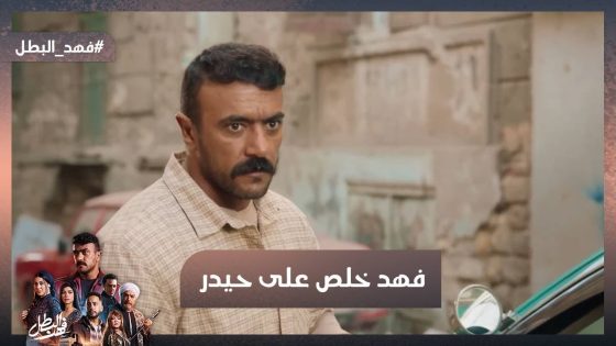 كله إلا الشرف😡 فهد خلص على حيدر😱 وأثبت إنه بطل💪 #فهد_البطل