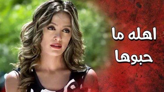 أخدها ليعرفها على أهله بس ما حبوها وصاروا يعلقوا على طريقة لبسها 😲 عناية مشددة