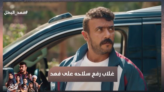 للمرة التانية غلاب رفع سلاحه على فهد وعايز يقتله بعد ما فهد راحله بيته😱 #فهد_البطل
