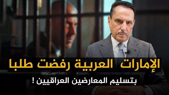 الإمارات العربية رفضت طلبا بتسليم المعارضين العراقيين ! ,, تلك الأيام مع د. حميد عبدالله