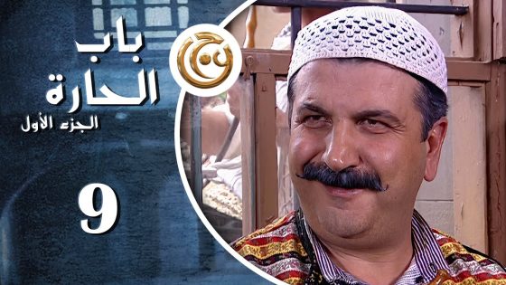 مسلسل باب الحارة الحلقة 9 التاسعة بطولة وفيق الزعيم