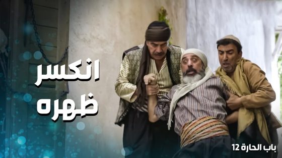كتير غلبة … خلا واحد ما بيفهم بالمصلحة يساعده كان انكسر ضهره 😱 ـ باب الحارة 12