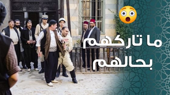 ابو جودت رجع على الحارة واول شي عمله اعتقـ ـل اهالي حارة الضبع …. 😱 ـ باب الحارة 11