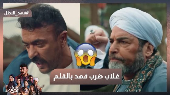 غلاب ضرب فهد بالقلم😱 وحب يكسره😥 بس فهد مابيتكسرش ورفع عليه سلاح💪 #فهد_البطل