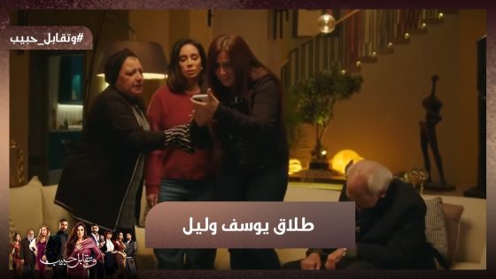 طلاق يوسف وليل 😭 شوف رد فعل روكا 🔥#وتقابل_حبيب