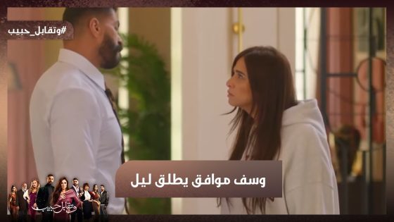 يوسف موافق يطلق ليل بس بشرط💔😭#وتقابل_حبيب