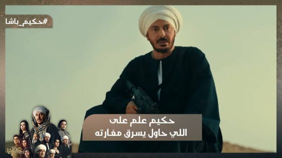 حكيم علم على اللي حاول يسرق مغارته💪.. أقوى بداية في رمضان 2025 #حكيم_باشا