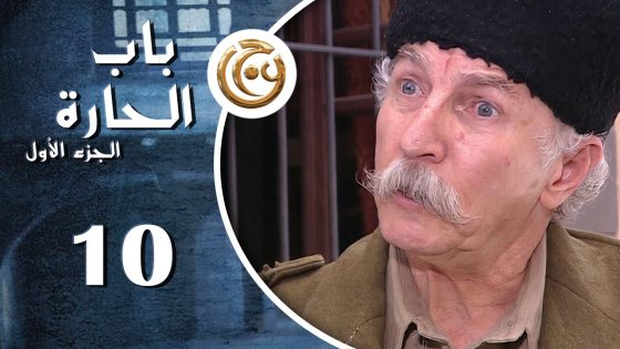 مسلسل باب الحارة الحلقة 10 العاشرة بطولة حسام تحسين بيك