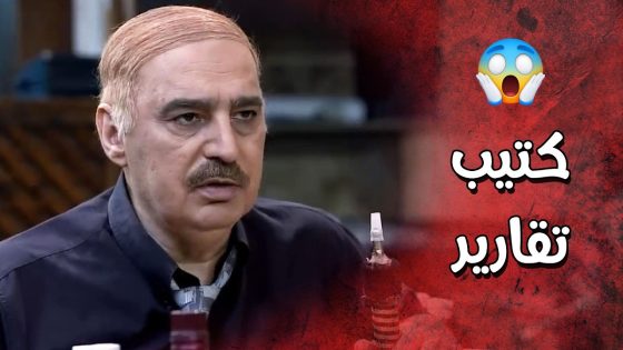 أبوها معروف بيكتب تقارير بالعالم وهي خايفة عليه 😲 عناية مشددة