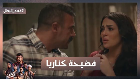 فضيحة كناريا😮 طلعت كانت متجوزة ومخلفه😱 وفهد عرف الحقيقة وهو بيخطبها😥 #فهد_البطل