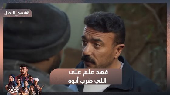 نادر التمساح شاف راوية مع فهد😮وفهد علم على اللي ضرب أبوه👊 #فهد_البطل