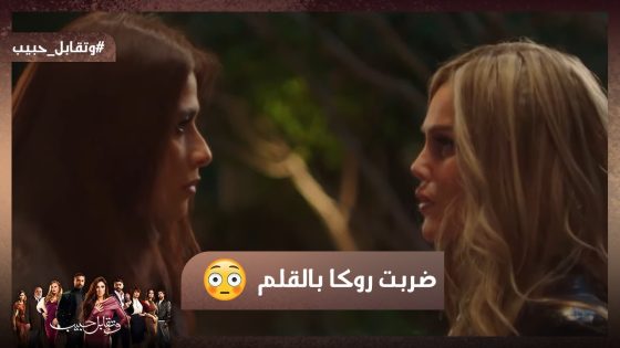 ليل ضربت روكا بالقلم 😱🔥يا ترى إيه السبب!! #وتقابل_حبيب