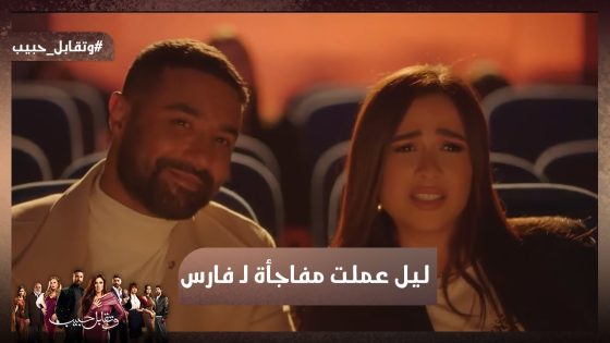 ليل عملت أحلى مفاجأة لـ فارس❤ شوف رد فعل إجلال أبو العزم 🔥#وتقابل_حبيب