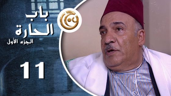 مسلسل باب الحارة الحلقة 11 الحادية عشر بطولة عصام عبه جي