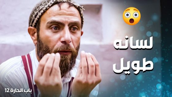 ابو نحلة لسانه الطويل لسا بدو يجيب اخرته 🤣 ـ باب الحارة 12