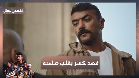 توفيق التمساح عرف أن بنته حامل من ضياء😥وفهد كسر بقلب صاحبه ريكو لما طلب أيد أخته #فهد_البطل