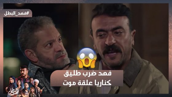 فهد ضرب طليق كناريا علقة موت💪🔥 بس خد طلقة في كتفه في الأخر😥 #فهد_البطل