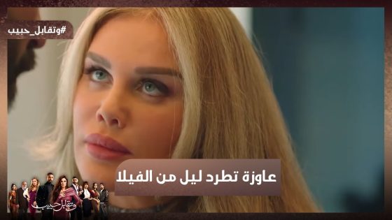 روكا جاحدة عاوزة تطرد ليل من الفيلا🔥#وتقابل_حبيب