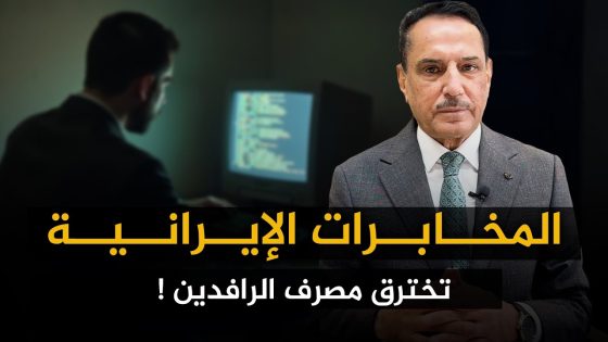 المخابرات الإيرانية تخترق مصرف الرافدين ! ,, تلك الأيام مع د. حميد عبدالله