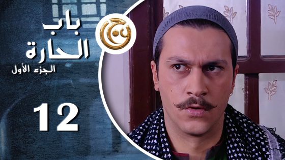 مسلسل باب الحارة الحلقة 12 الثانية عشر بطولة وائل شرف