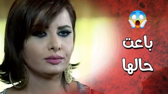 حكت لرفيقتها عن حقيقتها وأنها قررت تبيع حالها منشان تعيش وتنبسط ويصير معها مصاري 😱 عناية مشددة