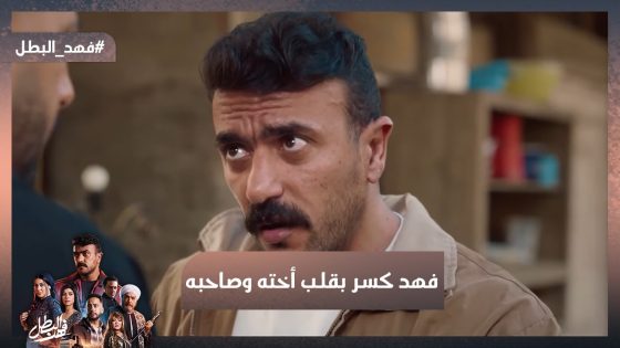 خلصت يا ريكو😥 فهد كسر بقلب أخته وصاحبه💔 #فهد_البطل