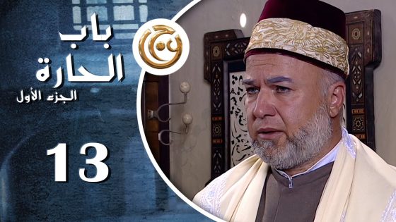 مسلسل باب الحارة الحلقة 13 الثالثة عشر بطولة عادل علي