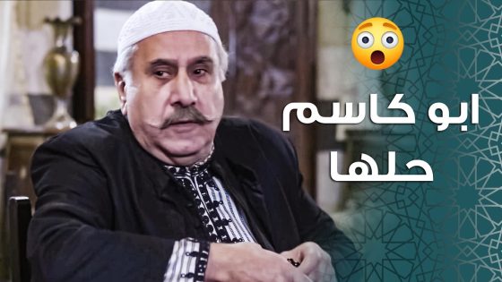 ابو جودت بيعرفهم معهم مصاري وبدفعوا مزبوط … لهيك بيضل بيتبلاهم 😱 ـ باب الحارة 11
