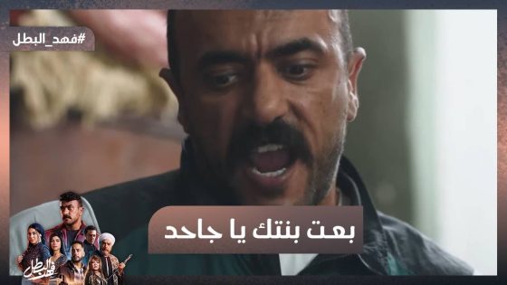 بعت بنتك يا جاحد😱 فهد البطل خلص على العصابة🔥 ورجع بنت كناريا💪 #فهد_البطل