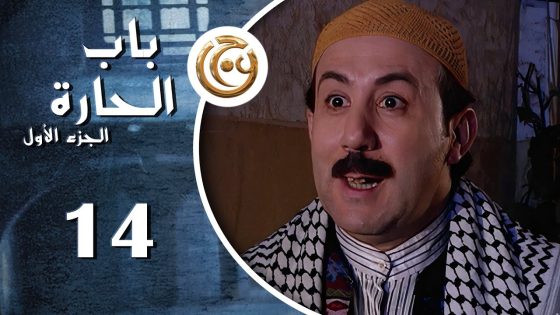 مسلسل باب الحارة الحلقة 14 الرابعة عشر بطولة محمد خير الجراح
