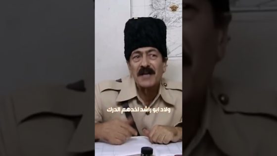 ولاد أبو راشد أخدهم الدرك 😨 #غولدن_لاين #بيت_جدي