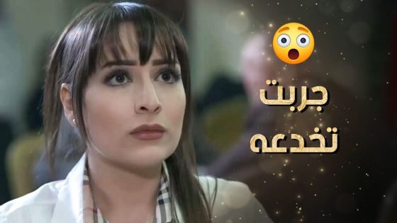 عملوا تمثيلية هي وأمها قدام الشب أنه على أساس جاييها عريس بس ما مرقت القصة عليه 😳 نساء من هذا الزمن