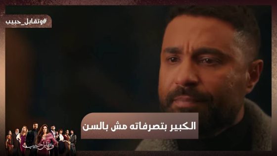 الكبير بتصرفاته مش بالسن😱 🔥 كل يوم خناقة في بيت أبو العزم #وتقابل_حبيب