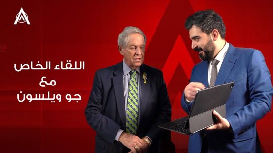 اللقاء الخاص مع عضو الكونغرس الامريكي جو ويلسون واحمد البشير