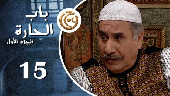 مسلسل باب الحارة الحلقة 15 الخامسة عشر بطولة أيمن بهنسي