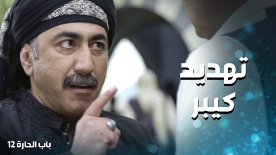ابن ابو النار انفضحت قصته وصارت مكتوبة بالجرايد 😱 ـ باب الحارة 12