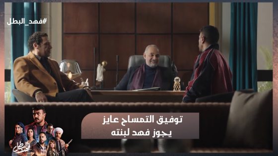 هي بنتك معيوبة؟🙊 توفيق التمساح عايز يجوز فهد لبنته أسيا😱 #فهد_البطل