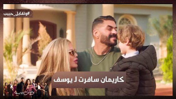 أبعدي عني عشان أنتي جامدة وأنا مش مسئول😂 ..كاريمان سافرت لـ يوسف❤️#وتقابل_حبيب