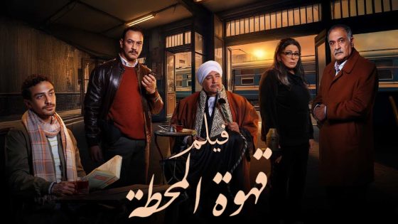 فيلم قهوة المحطة☕ – بطولة أحمد غزي وبيومي فؤاد وهالة صدقي – Qahwet El Mahatta film #قهوة_المحطة
