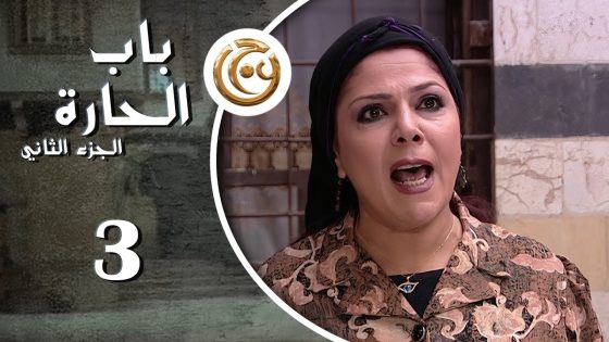 مسلسل باب الحارة 2 الحلقة 3 الثالثة بطولة صباح الجزائري