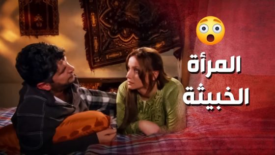 عم تنقل كلشي عم يصير بالبيت لزوجها وتفرق بينو وبين أهلو ..!🤔😳 – صرخة روح