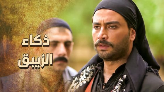 الزيبق قدر بذكائه يكشف مين الخاين .. ويعمل كمين للفرنساوي ويكسب المعركة … 💪🔥 ـ خاتون