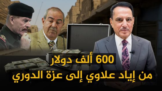 600 ألف دولار من إياد علاوي إلى عزة الدوري ,, تلك الأيام مع د. حميد عبدالله